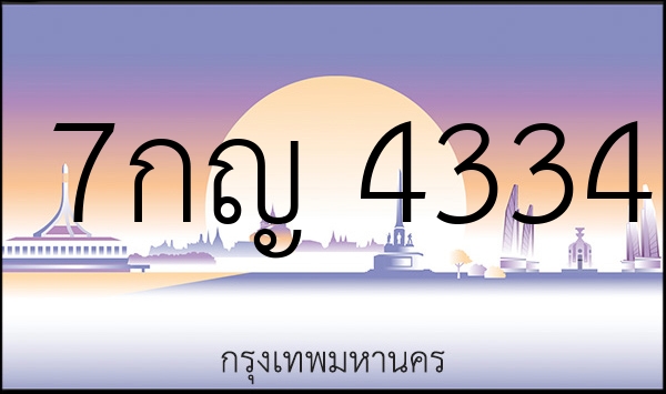 7กญ 4334
